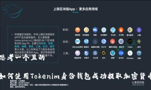 思考一个且的

如何使用Tokenim身份钱包成功提取加密货币