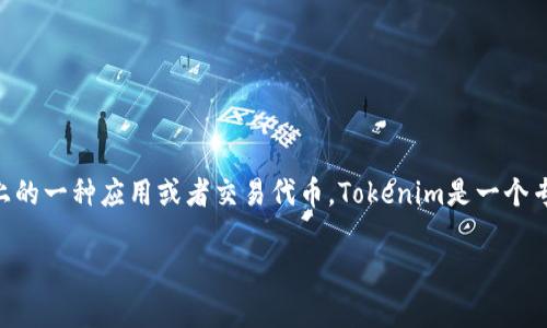 在数字货币和区块链领域，Tokenim的CNY通常指其在中国市场上的一种应用或者交易代币。Tokenim是一个专注于加密货币领域的平台，提供数字资产交易、投资和管理服务。

### Tokenim的CNY：如何在数字货币交易中创造价值
