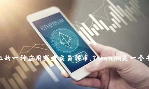 在数字货币和区块链领域，Tokenim的CNY通常指其在中国市场上的一种应用或者交易代币。Tokenim是一个专注于加密货币领域的平台，提供数字资产交易、投资和管理服务。

### Tokenim的CNY：如何在数字货币交易中创造价值