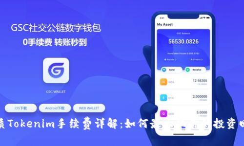 优质Tokenim手续费详解：如何最大化你的投资回报
