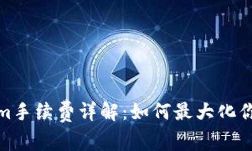 优质Tokenim手续费详解：如何最大化你的投资回报