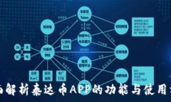   全面解析泰达币APP的功能