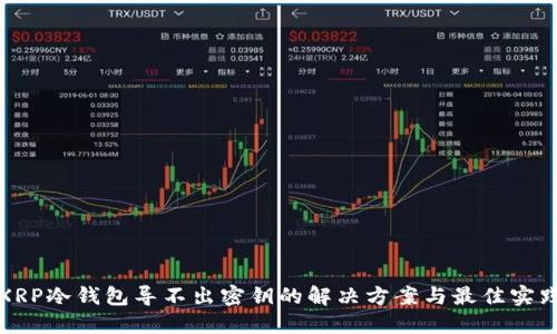 XRP冷钱包导不出密钥的解决方案与最佳实践