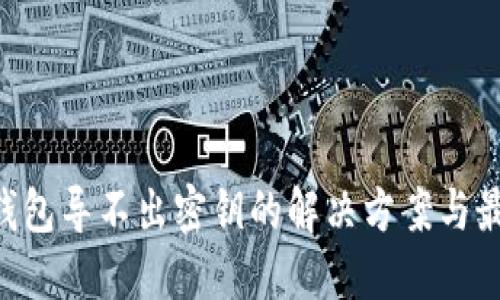 XRP冷钱包导不出密钥的解决方案与最佳实践