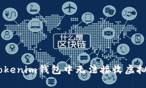 如何解决在Tokenim钱包中无法接收虚拟币ETC的问题
