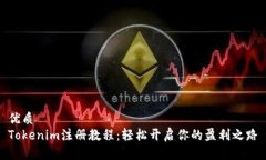 优质Tokenim注册教程：轻松