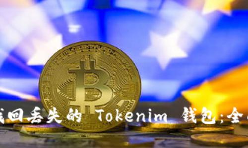 如何找回丢失的 Tokenim 钱包：全面指南