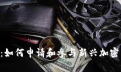 Tokenim白名单：如何申请和