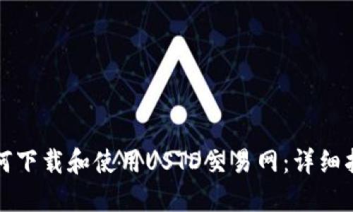 如何下载和使用USTD交易网：详细指南