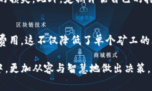 baioti深入了解Tokenim矿工费用：如何你的加密挖矿收益/baioti
Tokenim, 矿工费用, 加密挖矿, 挖矿收益/guanjianci

介绍Tokenim矿工费用的重要性
在加密货币的世界里，挖矿是一项技术与经济相结合的重要活动。Tokenim作为一种新兴的加密货币，其矿工费用的设置直接影响了挖矿者的收益和网络的健康。矿工费用通常是挖矿过程中需要支付的费用，这些费用可以因网络拥堵、交易量以及矿工的算力等因素而变化。本篇文章将深入探讨Tokenim矿工费用的重要性，矿工如何通过策略来提高收益，以及常见的问题和解答，帮助用户更好地理解这一复杂的领域。

Tokenim矿工费用的构成
Tokenim矿工费用的构成主要包括基础费用、交易手续费和网络维护费用。基础费用是每个区块的固定费用，而交易手续费则是根据网络状态动态变化的费用。网络维护费用包括矿池的运营成本、设备折旧和电费等。这些费用的合理配置和管理可以有效提升挖矿效率。如果矿工能够充分理解这些费用的构成，就能更精准地制定挖矿策略，从而实现利润最大化。

如何Tokenim挖矿收益
要提高Tokenim挖矿的收益，矿工可以从多个方面进行。首要的一步是选择合适的矿池，因为不同矿池的费用和收益分配方式可能大相径庭。其次，矿工还应时刻关注网络的交易活动，以便在网络拥堵时及时调整策略，避免高昂的矿工费用。此外，硬件配置和挖矿软件的设置也能对利润产生显著影响。最后，矿工还应该学习如何管理风险，控制电力等运营成本，从而提升整体的盈利能力。

通过经验分享让挖矿更轻松
成功的挖矿往往需要丰富的经验积累。在这一过程中，矿工们可以互相学习，分享各自的成功案例和失败教训。通过与其他矿工进行交流，可以快速获取市场的最新动态和技术趋势。同时，也能借助他人的经验自己的挖矿策略。例如，有些长期挖矿者会通过跟踪电价变化来判断最佳的挖矿时机，而有些则习惯于使用自动化的监控工具，通过数据分析来指导挖矿决策。

Tokenim矿工常见问题解答
在挖掘Tokenim的过程中，很多矿工可能会面临一系列问题，如矿工费用高企、挖矿收益不稳定等。通过解决这些常见问题，矿工可以更轻松地进行挖矿，获得更高的收益。下面，我们将列出六个相关问题，并为每个问题提供详尽的解答。

问题1: Tokenim的矿工费用是如何计算的？
Tokenim的矿工费用一般是由固定费用和可变费用两部分组成。固定费用即每个区块生成所需的基础费用，而可变费用则是动态变化的，通常与网络的交易活动密切相关。在网络拥堵时，高频率的交易将导致可变费用的上升，矿工在选择矿池时需要考虑这些因素。通过了解计算方法，矿工可以更好地预测自己的收益，合理安排挖矿时间。

问题2: 如何选择合适的矿池以降低费用？
选择矿池时，矿工需要关注多个因素，包括矿池的手续费、支付方式和稳定性等。一些矿池可能会收取较低的手续费，但其支付模式却不够稳定，使得矿工长期收益不理想。矿工应当选择那些有良好声誉、可靠性高的矿池，这样不仅能降低矿工费用，还能保证收益的稳定性。此外，了解不同矿池的分配机制也能帮助矿工做出更明智的选择。

问题3: 影响Tokenim挖矿收益的因素有哪些？
Tokenim挖矿收益受多种因素的影响，包括网络难度、矿工费用、个人算力以及市场价格等。比如，随着越来越多的矿工加入，由于网络难度增加，单个矿工的收益可能会下降。此外，矿工的设备性能差异也会导致收益差异，同样的算力在不同的设备上所产生的费用和收益不尽相同。市场价格波动也是一个不可忽视的因素，矿工需要及时关注市场动态，做出相应的调整。

问题4: 电力成本如何影响挖矿收益？
电力成本是挖矿过程中非常关键的一个方面，往往占据挖矿成本的主要部分。矿工需考虑自己所在地区的电价以及设备的能效率，以控制运营成本。高效的设备虽然初期投入较大，但在长期运行中能够节省大量电费，提升利润。此外，矿工还可以寻求使用可再生能源，减少对传统电力的依赖，从而降低总体成本。通过合理的电力管理，矿工能够显著提升自身的收益水平。

问题5: 如何应对Tokenim市场的波动？
面对Tokenim市场的波动，矿工需要具备灵活应对的能力。首先，确保多元化投资能够降低整体风险，避免投入过多资金于单一资产。其次，矿工可以使用止损措施，以限制虚拟货币价格波动带来的损失。此外，定期评估自己的挖矿策略，及时调整应对市场变化，也是有效的应对方法。通过不断学习和调整，矿工才能在复杂多变的市场中立于不败之地。

问题6: Tokenim矿工集体协作的潜力如何？
集体协作在Tokenim挖矿中具有巨大的潜力，通过团体协作，矿工们可以更加高效地利用资源，降低整体成本。矿工可以组成合作社，集中算力，共同抵御市场风险，并共同承担设备投资与电费等费用。这不仅降低了单个矿工的风险，也提高了整体挖矿效率。此外，集体合作还带来信息共享的机会，矿工们可以交流经验，从而提升整个团队的盈利能力。

总结而言，Tokenim矿工费用在加密挖矿中占据重要地位，矿工需深入了解其构成及挖矿策略，才能提高收益并应对市场的波动。希望本文的介绍与问答能够帮助矿工们在Tokenim挖矿的过程中，更加从容与智慧地做出决策。