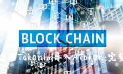 如何使用Tokenim导入AToken：