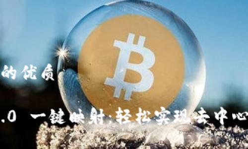 思考一个且的优质

TokenIM 2.0 一键映射：轻松实现去中心化资产管理