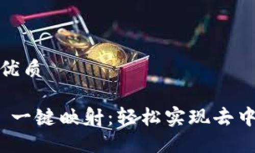 思考一个且的优质

TokenIM 2.0 一键映射：轻松实现去中心化资产管理