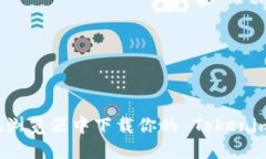 如何在浏览器中下载你的