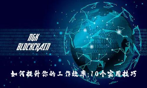 如何提升你的工作效率：10个实用技巧