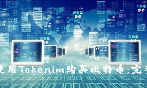 如何使用Tokenim购买比特币：完整指南