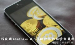 如何使用TokenIm 2.9.7提升您