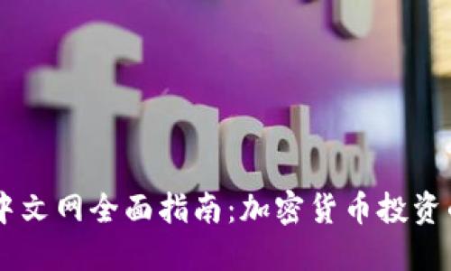 2023年Tokenim中文网全面指南：加密货币投资的最新趋势与策略