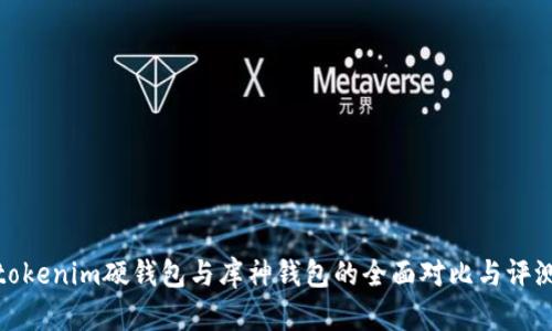 tokenim硬钱包与库神钱包的全面对比与评测