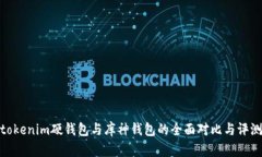 tokenim硬钱包与库神钱包的