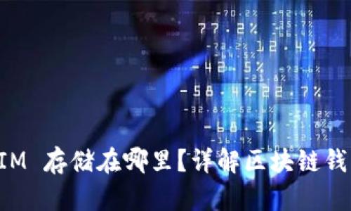 TokenIM 存储在哪里？详解区块链钱包管理