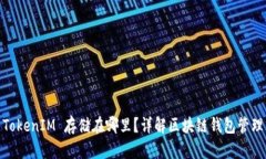 TokenIM 存储在哪里？详解区