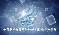 如何找回失落的TokenIM密钥
