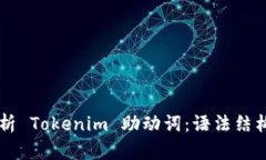深入解析 Tokenim 助动词：
