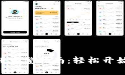 Tokenim下载与注册完整指南：轻松开始你的数字货币之旅