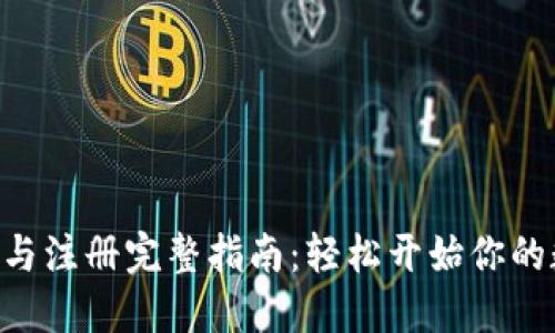 Tokenim下载与注册完整指南：轻松开始你的数字货币之旅