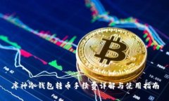 库神冷钱包转币手续费详