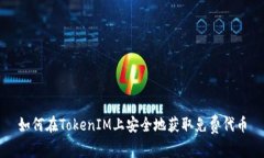 如何在TokenIM上安全地获取