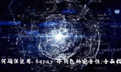 如何确保使用 Bepay 冷钱包