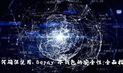 如何确保使用 Bepay 冷钱包的安全性：全面指南