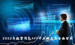 2023年数字钱包APP十大排名