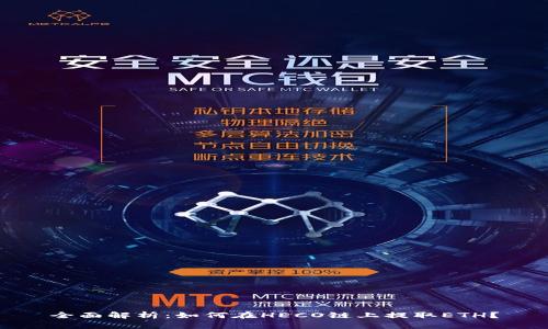 全面解析：如何在HECO链上提取ETH？