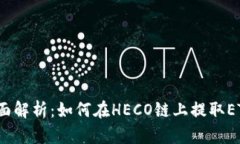 全面解析：如何在HECO链上