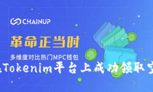 如何在Tokenim平台上成功领取空投币？