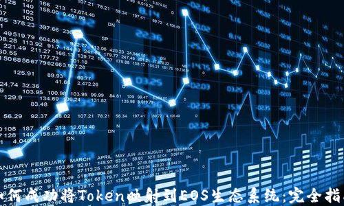 
如何成功将Token映射到EOS生态系统：完全指南