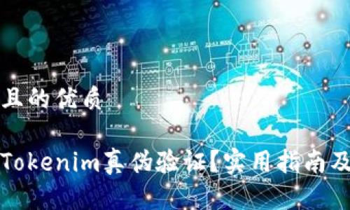 思考一个且的优质 

如何进行Tokenim真伪验证？实用指南及注意事项
