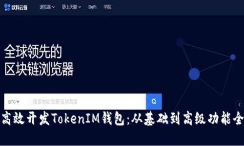 如何高效开发TokenIM钱包：从基础到高级功能全攻略