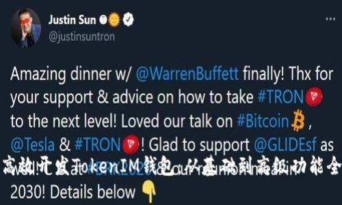 如何高效开发TokenIM钱包：从基础到高级功能全攻略