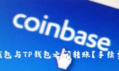 如何在Tokenim钱包与TP钱包