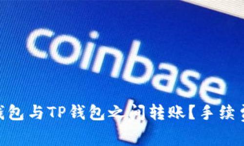 如何在Tokenim钱包与TP钱包之间转账？手续费解析与操作指南