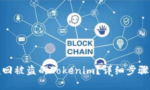 如何找回被盗的Tokenim？详细步骤与建议