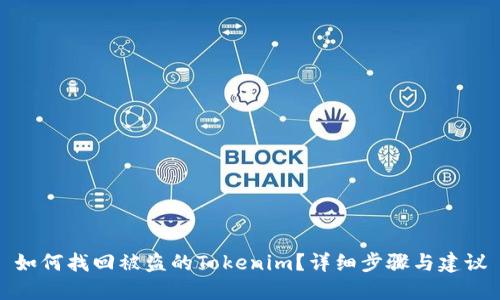 如何找回被盗的Tokenim？详细步骤与建议