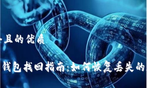 思考一个且的优质

Tokenim钱包找回指南：如何恢复丢失的加密资产