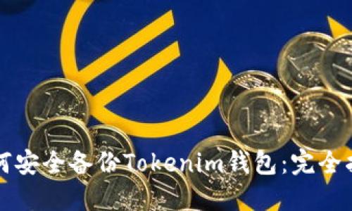 如何安全备份Tokenim钱包：完全指南