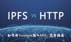 如何将Tokenim转入EOS: 完整