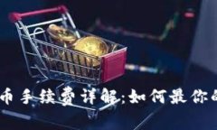 Tokenim转币手续费详解：如